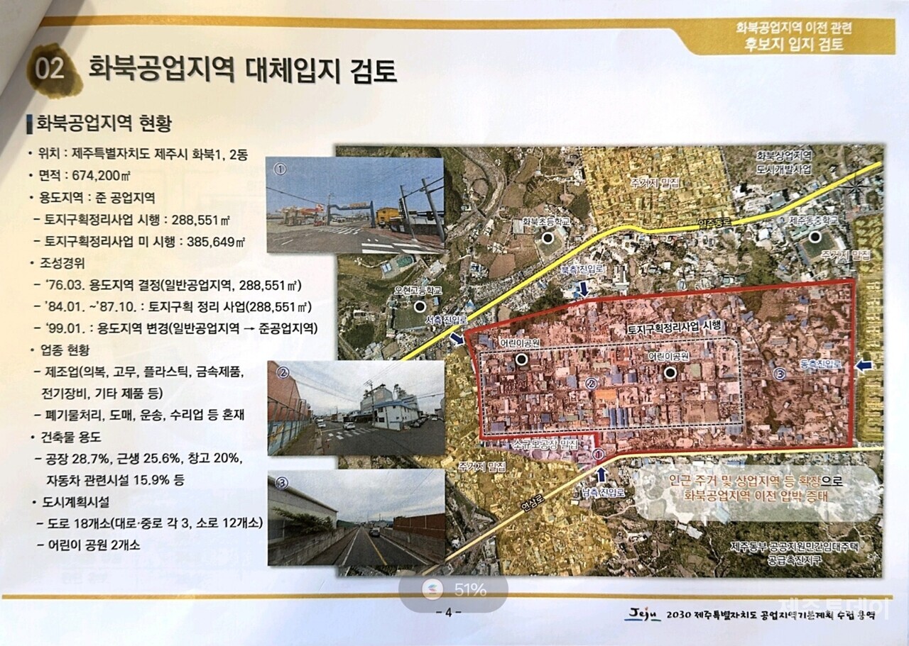 제주도의 화북공업지역 이전 설명 자료. (사진=김재훈 기자)