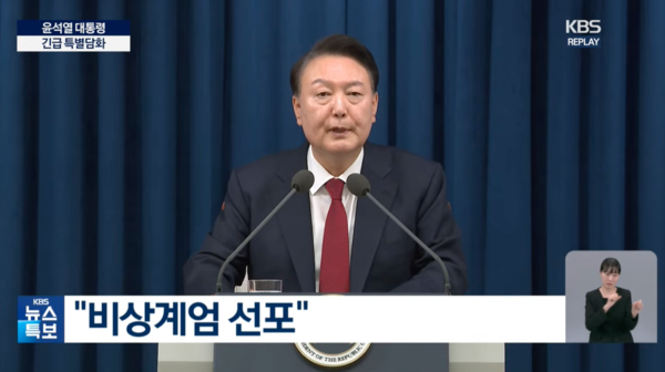 지난 3일 오후 윤석열 대통령이 긴급 담화 방송을 통해 비상계엄령을 선포하고 있다. (사진=KBS뉴스 유튜브 채널 화면 갈무리)