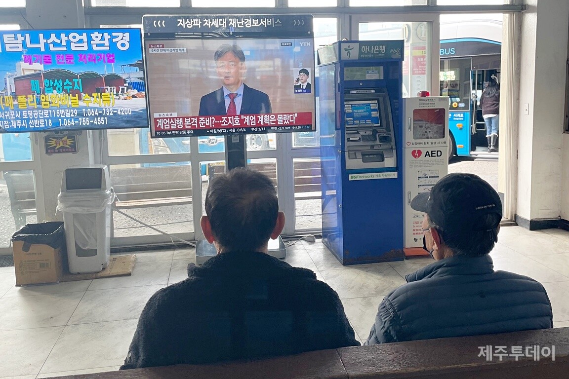 4일 오전 10시경 제주버스터미널에서 시민들이 윤석열 대통령의 계엄령 선포 관련 뉴스를 보고 있다. (사진=양유리 기자)