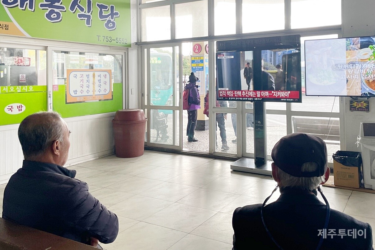 4일 오전 10시경 제주버스터미널에서 시민들이 윤석열 대통령의 계엄령 선포 관련 뉴스를 보고 있다. (사진=양유리 기자)