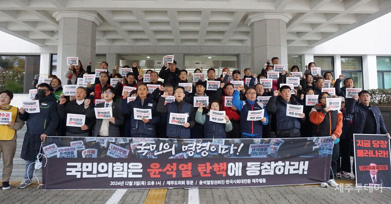 윤석열정권퇴진·한국사회대전환 제주행동은 5일 오후 제주도의회 앞에서 기자회견을 열고 “윤석열 탄핵소추 반대 입장을 당론으로 정한 국민의힘을 규탄한다”고 밝혔다. (사진=양유리 기자)