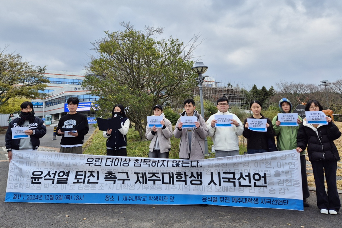 제주대학교 학생들은 5일 오후 제주대학교에서 윤석열 대통령의 퇴진을 촉구하는 시국선언 기자회견을 열었다. (사진=대학생 기후행동 제주지역 제공)