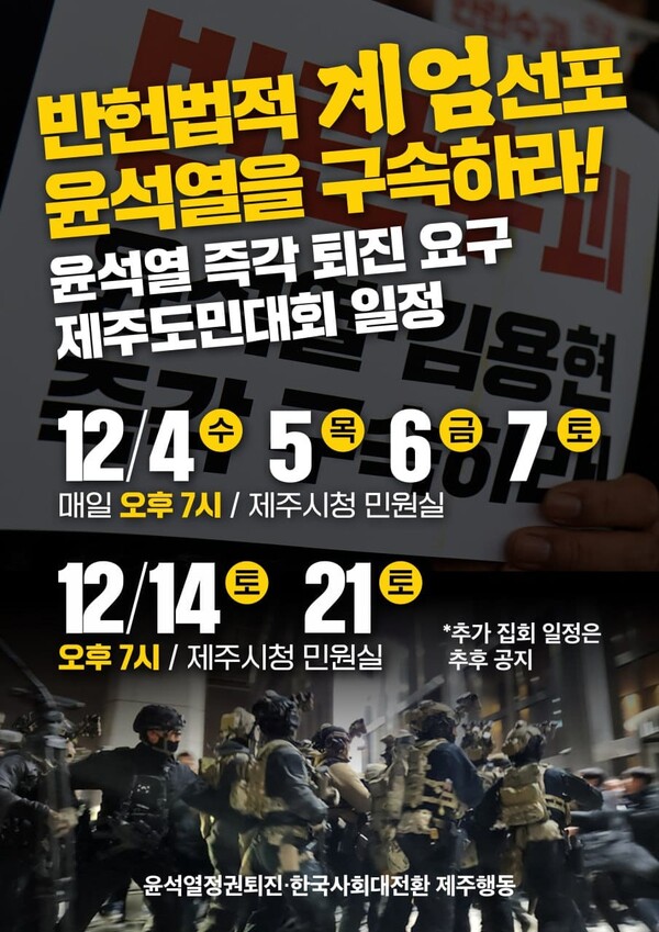 (사진=윤석열정권퇴진·한국사회대전환 제주행동)