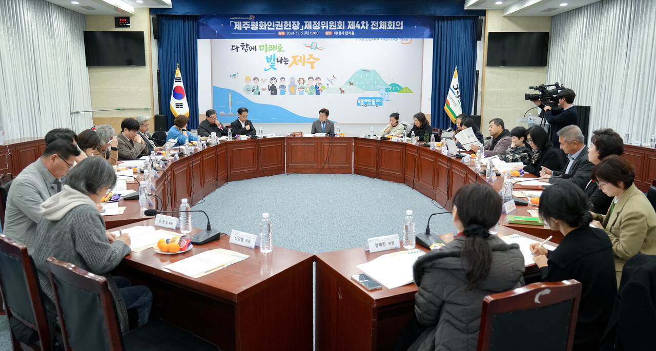 지난 5일 제주도청에서 ‘제주평화인권헌장 제정위원회 제4차 회의’가 진행되고 있다. (사진=제주특별자치도)