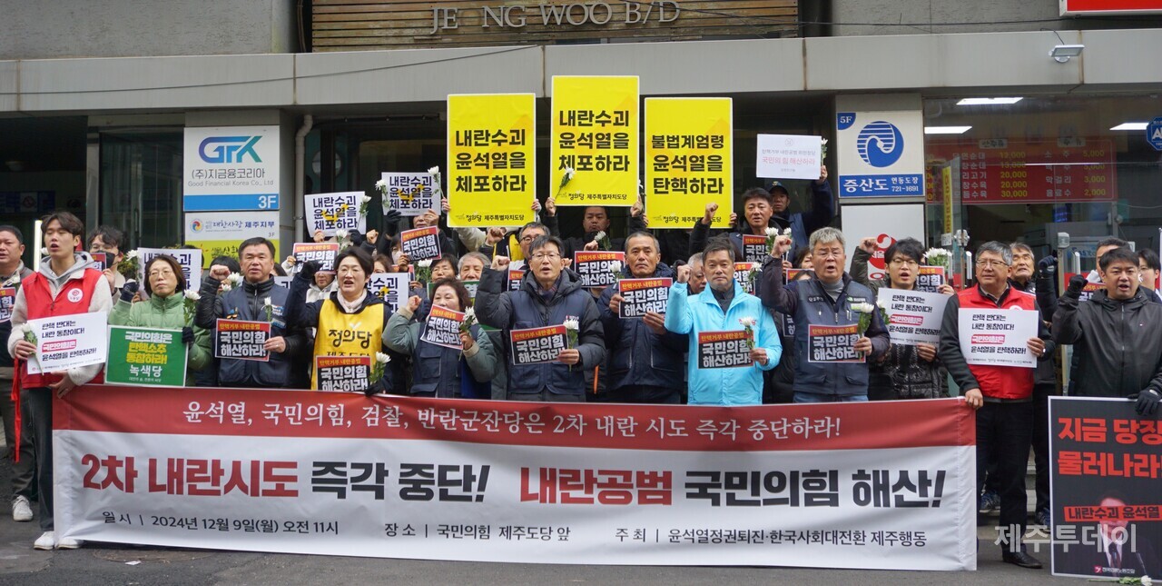 윤석열정권퇴진·한국사회대전환 제주행동은 9일 오전 국민의힘 제주도당 앞에서 기자회견을 열고 “2차 내란시도를 즉각 중단하고 국민의힘은 해산하라”고 촉구했다. (사진=양유리 기자)
