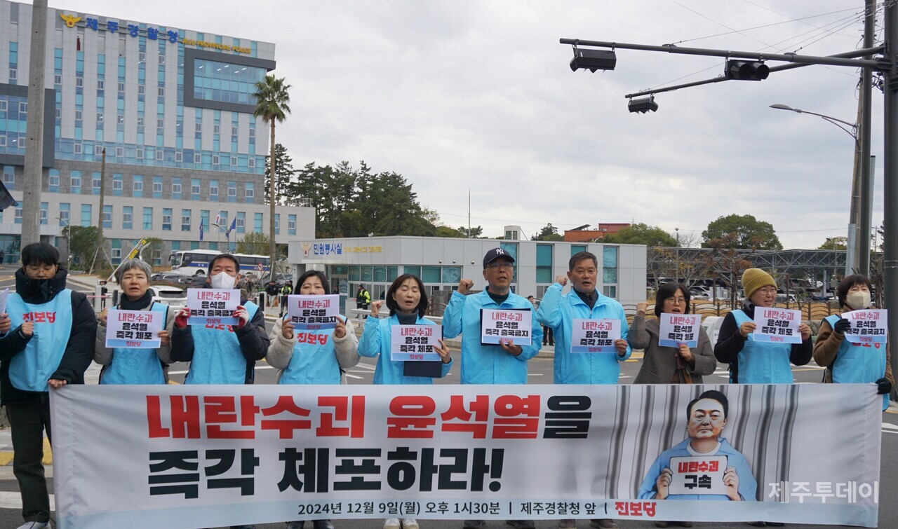 진보당 제주도당은 9일 오후 제주경찰청 앞에서 기자회견을 열고 “내란수괴 윤석열을 즉각 체포하라”고 촉구했다. (사진=양유리 기자)