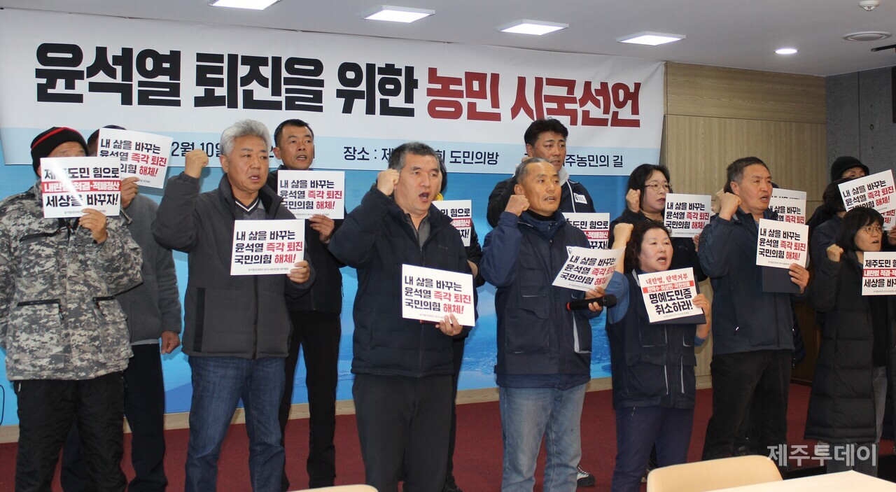 제주농민의길은 10일 오후 기자회견을 열고 대통령 윤석열 탄핵소추안을 거부한 국민의힘의 해체를 요구하고 나섰다. (사진=양유리 기자)