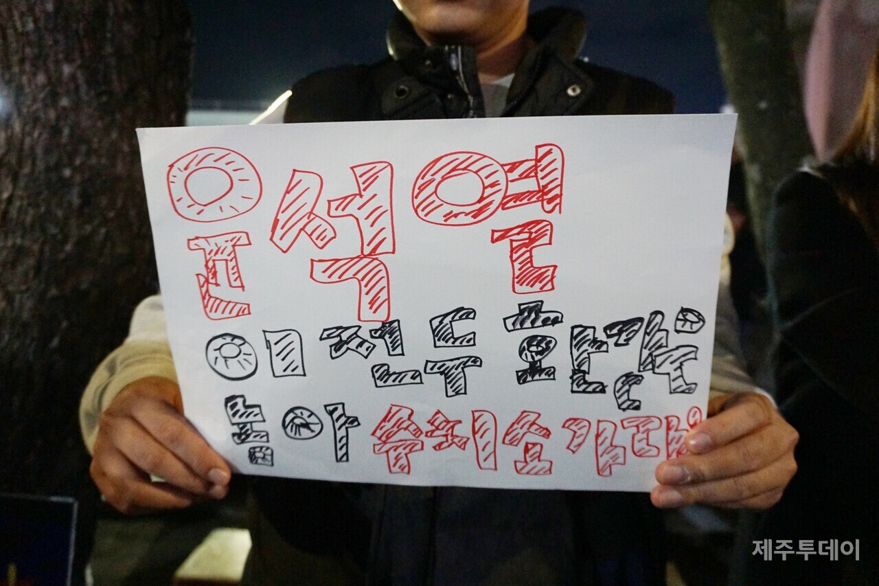 10일 열린 윤석열 즉각 퇴진 요구 제주도민대회에서 참가자가 직접 만든 피켓을 들고 있다. (사진=양유리 기자)