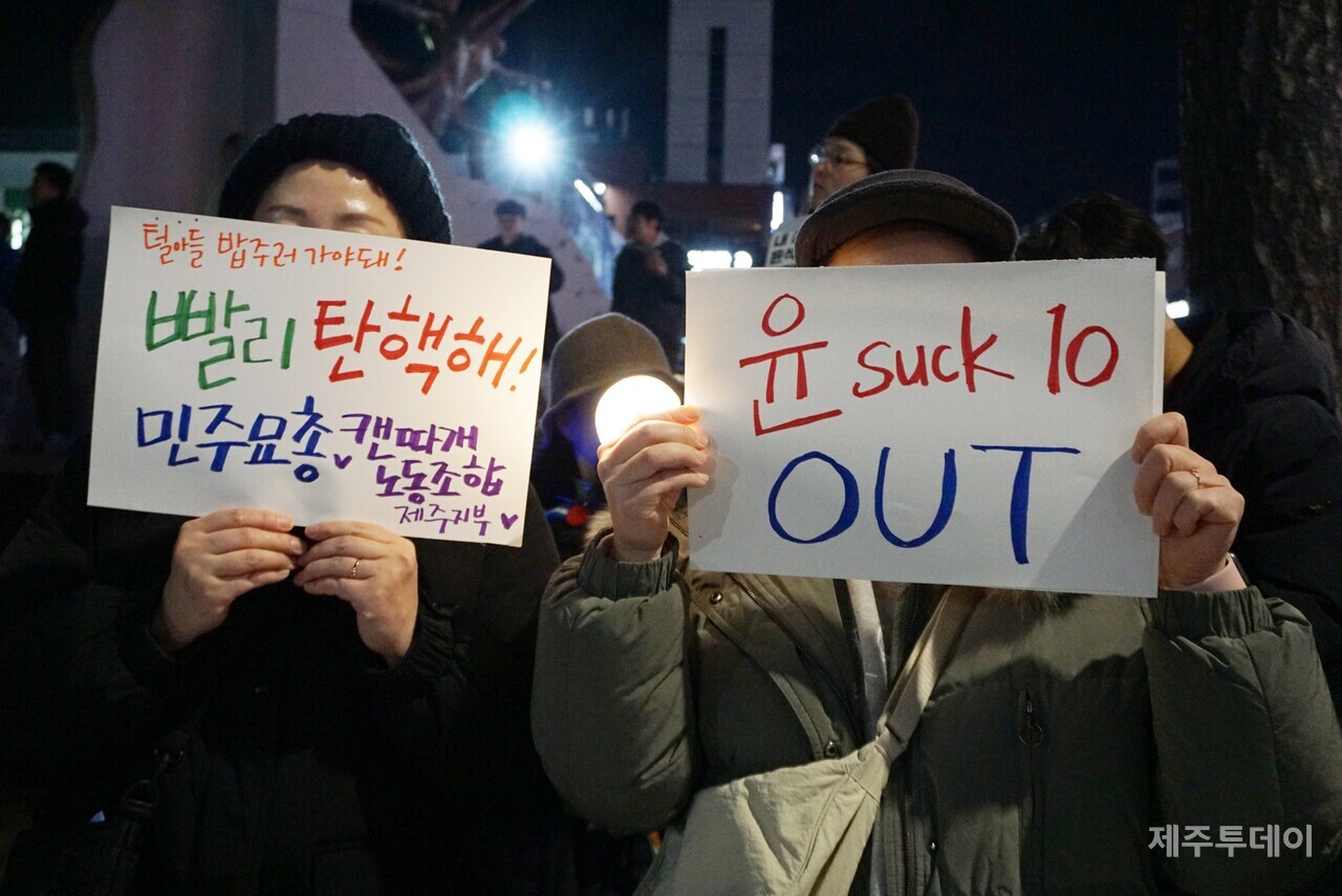 10일 열린 윤석열 즉각 퇴진 요구 제주도민대회에서 참가자들이 직접 만든 피켓을 들고 있다. (사진=양유리 기자)