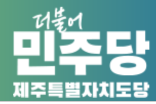 더불어민주당 제주도당. 