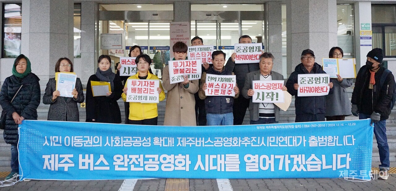 제주의 버스준공영제를 완전공영제로 전환을 촉구하는 제주버스공영화추진시민연대가 출범했다. (사진=양유리 기자)