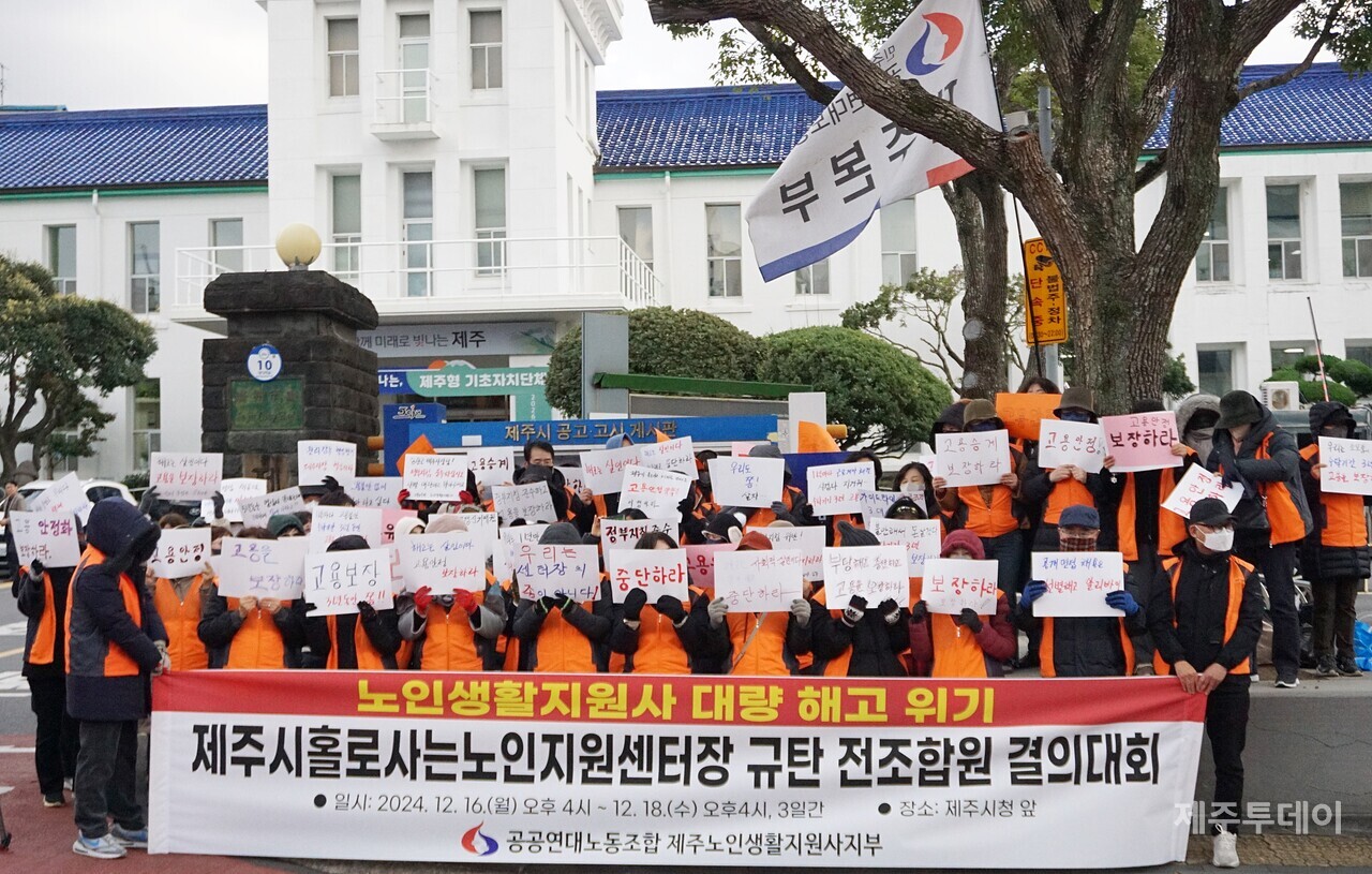 공공연대노동조합제주본부 노인생활지원사지부는 16일 오후 4시 제주시청 앞에서 기자회견을 열고 제주시홀로사는노인지원센터의 노인생활지원사들의 고용기간을 보장하라며 센터장을 규탄하고 나섰다. (사진=양유리 기자)