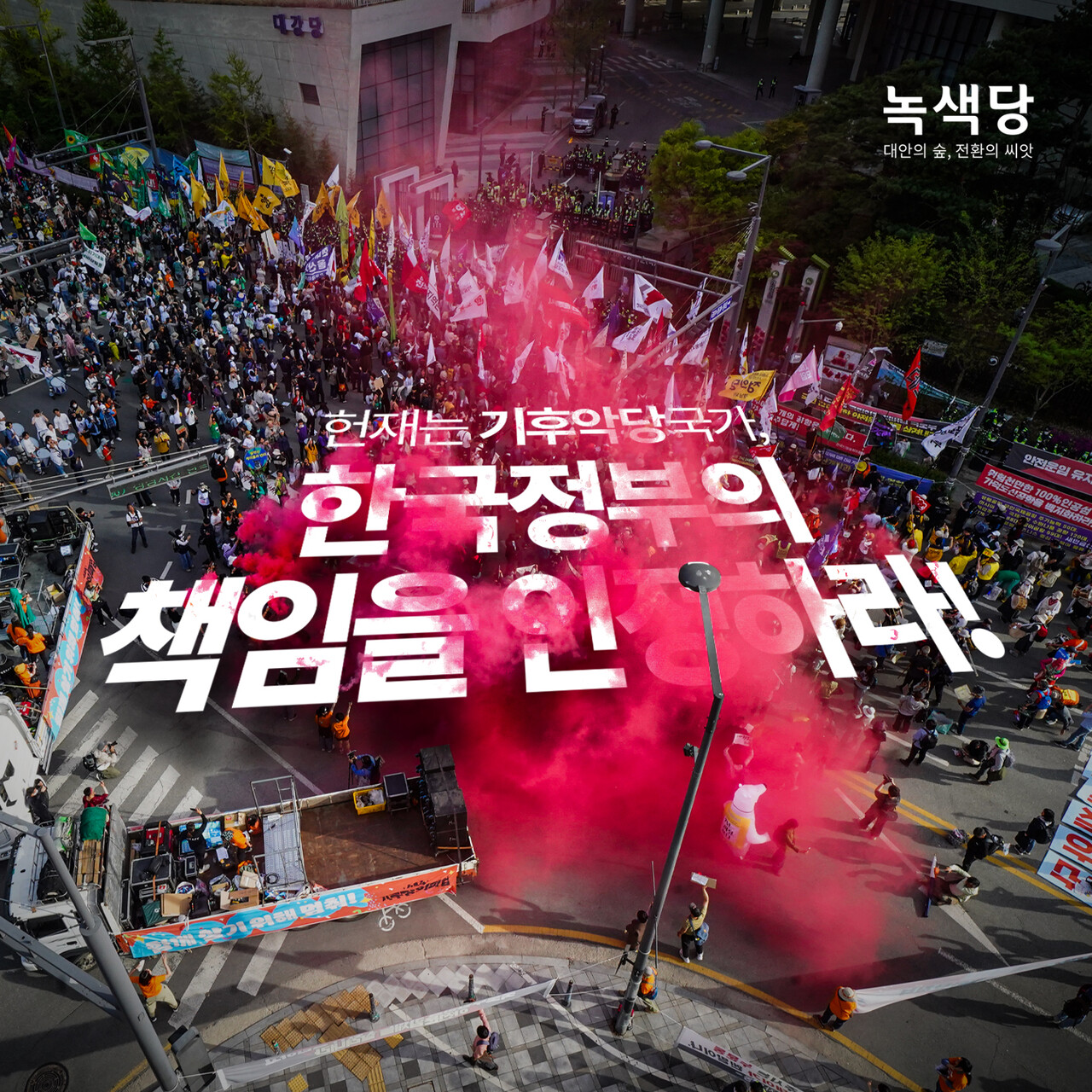 기후악당국가 한국. (이미지=녹색당 홈페이지 갈무리)