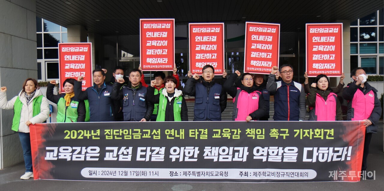 제주학교비정규직연대회의는 17일 오전 제주도교육청 앞에서 기자회견을 열고 "교육감은 교섭 타결 위한 책임과 역할을 다하라"고 촉구했다. (사진=전국학교비정규직노조 제주지부 제공)