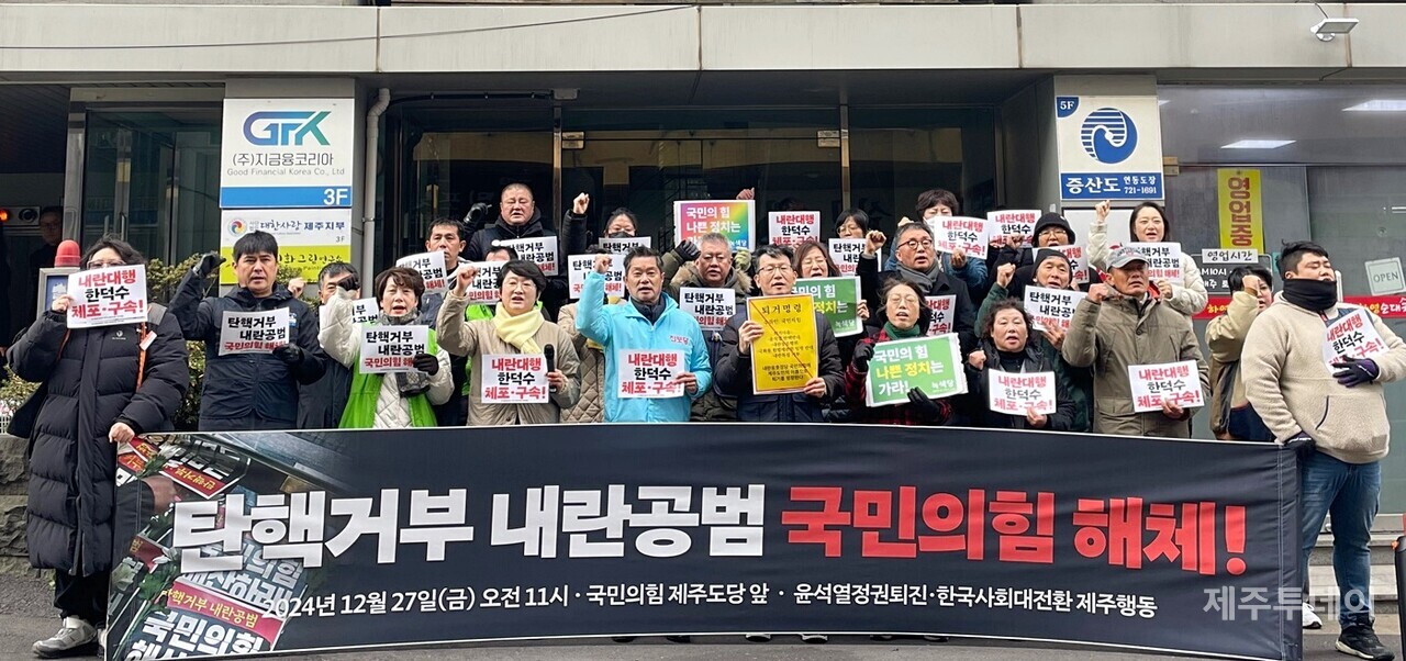 윤석열정권퇴진·한국사회대전환 제주행동을 27일 오전 국민의힘 제주도당 앞에서 기자회견을 열고 “내란공범 국민의힘은 해체, 내란대행 한덕수는 체포·구속돼야 한다”고 촉구했다. (사진=양유리 기자)