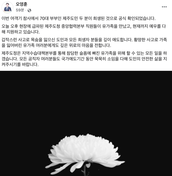 오영훈 제주도지사가 개인 페이스북 계정을 통해 29일 무안공항에서 발생한 제주항공 여객기 참사에서 숨진 희생자들에 대해 애도를 표했다. (사진=오영훈 제주도지사 페이스북 계정)