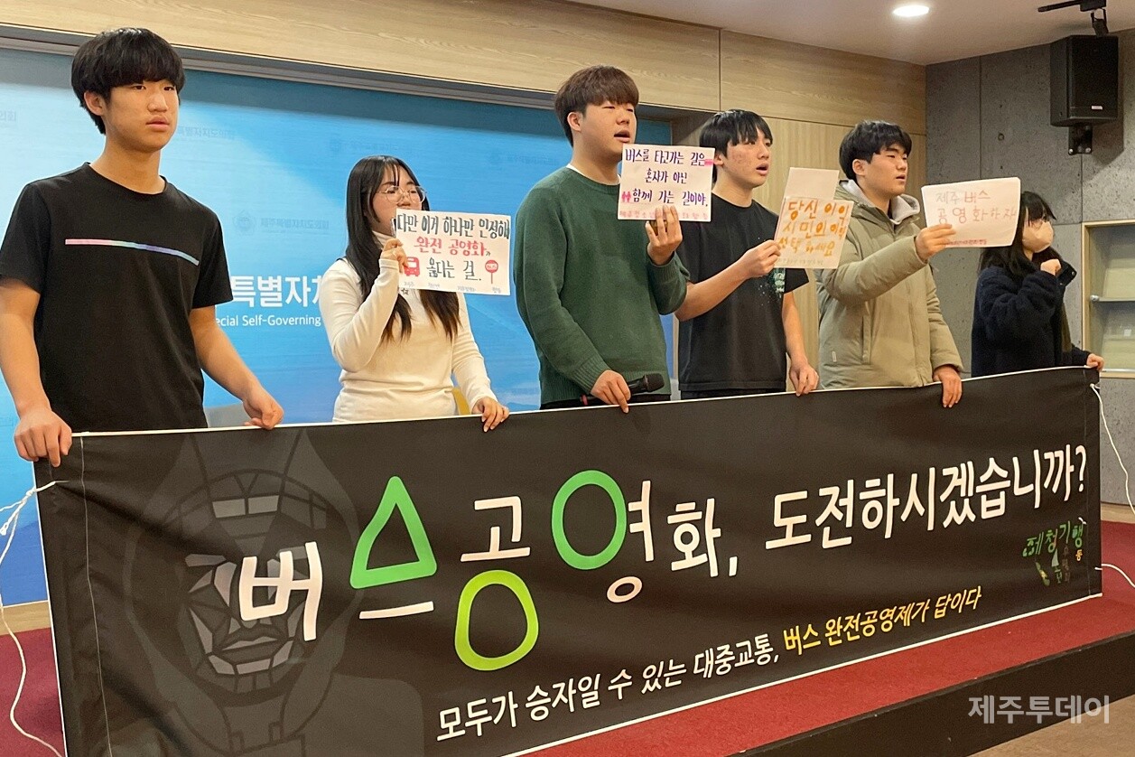 15일 오전 제주청소년기후평화행동은 제주도의회 도민카페에서 기자회견을 열고 ‘버스 완전공영제’ 추진을 촉구했다. (사진=양유리 기자)
