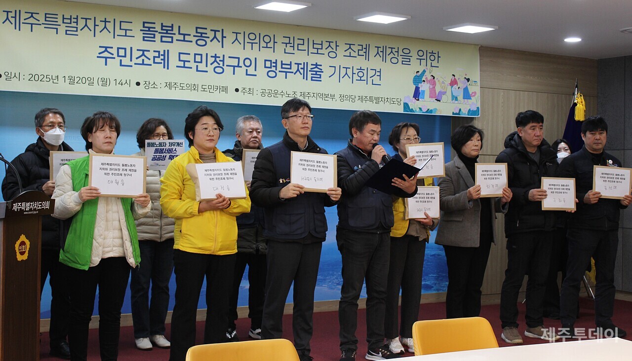20일 오전 공공운수노조 제주지역본부와 정의당 제주도당은 제주도의회 도민카페에서 기자회견을 열고 제주도민 1772명이 서명한 돌봄노동자의 지위향상과 권리보장 내용을 담은 주민조례청구안을 제주도의회에 제출했다고 밝혔다. (사진=양유리 기자)