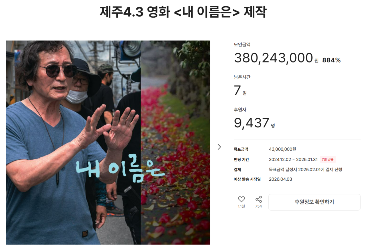 영화 '내 이름은' 텀블벅 펀딩. (사진=렛츠필름I아우라픽처스)