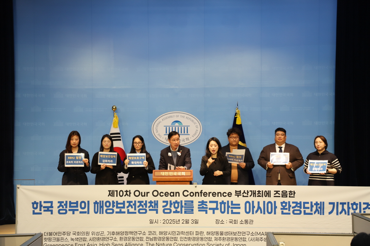 기후해양정책연구소 코리 등 환경단체와 위성곤 국회의원은 지난 3일 국회 소통관에서 한국 정부의 해양보전정책 강화를 촉구하는 아시아 환경단체 기자회견을 열었다. (사진=위성곤 국회의원실 제공)