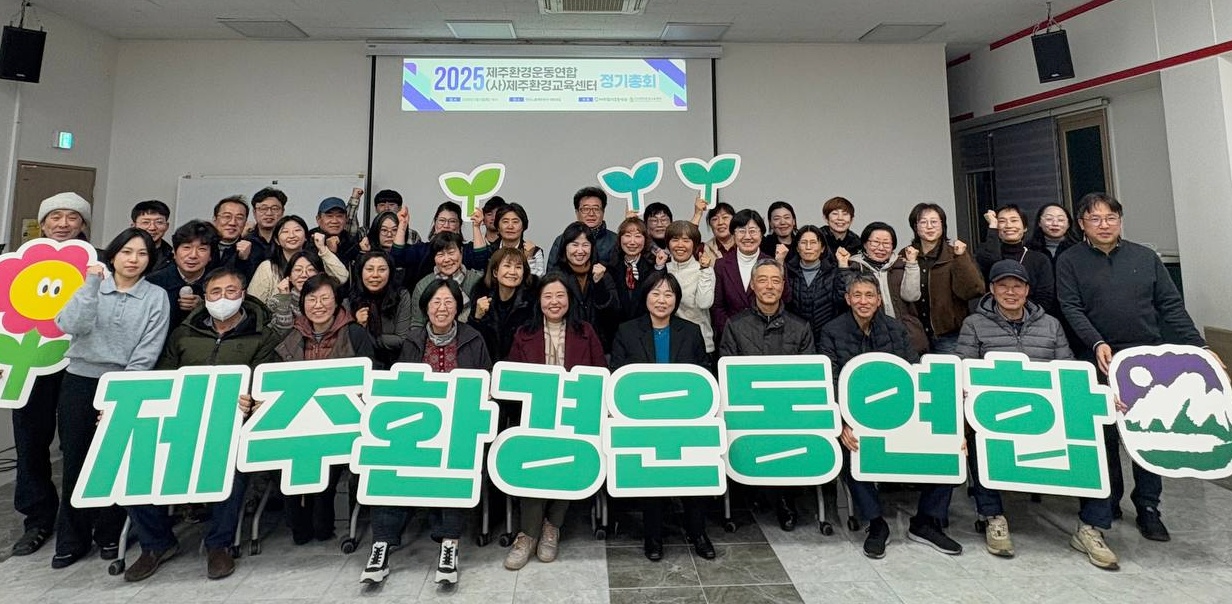 제주환경운동연합은 지난 6일 정기총회를 열고 올해 중점사업으로 '습지보전 운동'을 추진한다고 밝혔다. (사진=제주환경운동연합 제공)