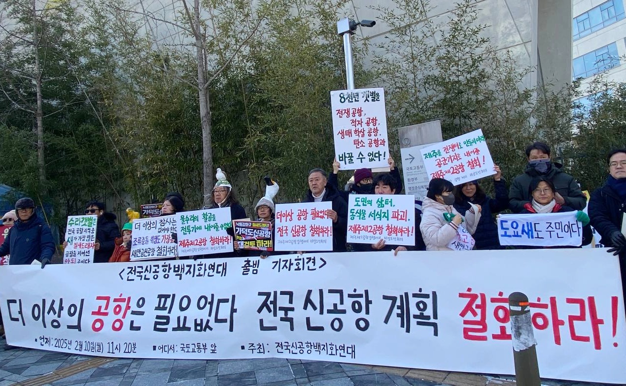 10일 전국신공항백지화연대는 국토교통부 앞에서 기자회견을 열고 전국 신공항 계획 철회를 촉구했다. (사진=전국신공항백지화연대 제공)