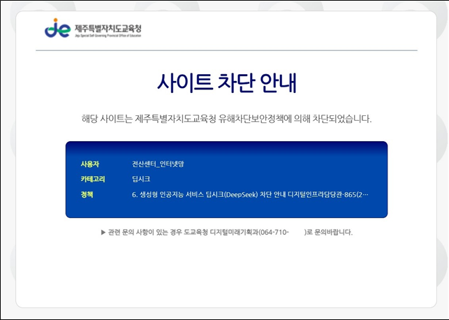 제주도교육청은 생성형 인공지능 서비스 '딥시크' 접속을 차단했다. (사진=제주도교육청 제공)