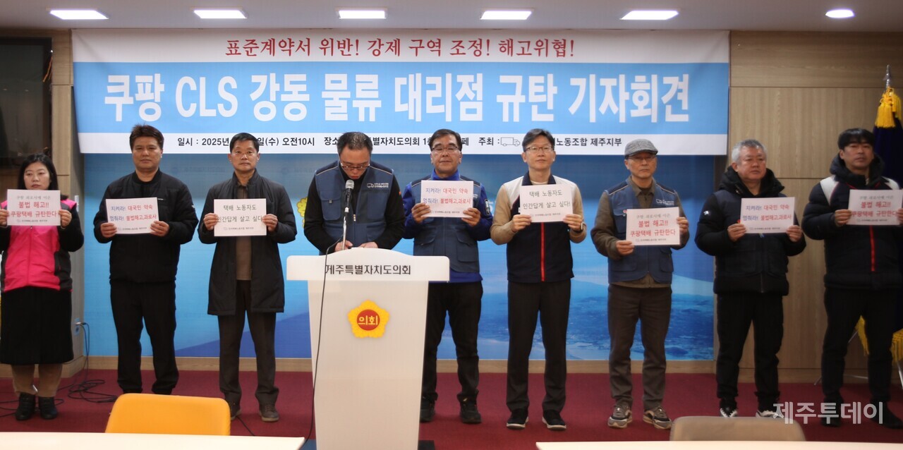 12일 오전 전국택배노동조합 제주지부는 제주도의회 도민카페에서 기자회견을 열고 “쿠팡 2캠프 강동물류 대리점은 불법적 해고를 즉각 철회하라”고 촉구했다. (사진=양유리 기자)