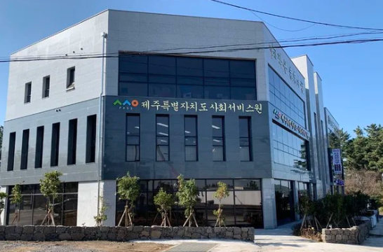 제주사회서비스원 청사(사진=제주사회서비스원 제공)