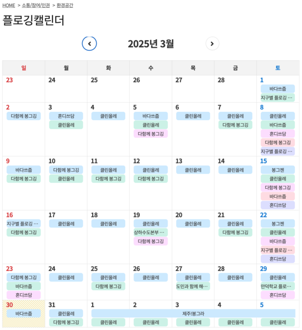 제주도청 홈페이지 플로깅 캘린더.(소통/참여/인권 → 환경공간 → ‘플로깅 캘린더’)(사진=제주도청 홈페이지 갈무리)