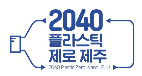 2040플라스틱 제로 제주 로고
