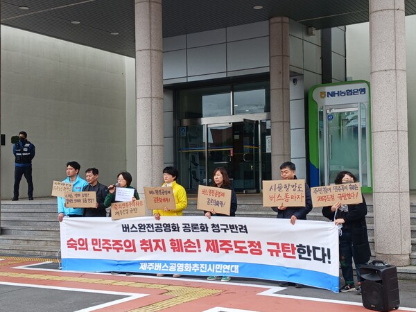 (사진=제주버스완전공영화추진시민연대 제공)