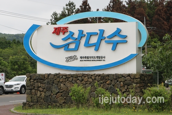 ▲제주개발공사 삼다수공장 정문의 로고@자료사진 제주투데이
