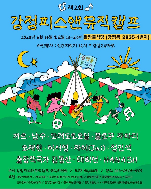 평화콘서트 강정피스앤뮤직캠프 14일 개최