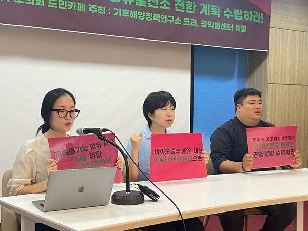 기후해양정책연구소 코리와 공익법센터 어필이 10일 제주도의회 도민카페에서 기자회견을 열고 바이오중유를 연료로 이용하는 제주도 발전소들의 문제를 지적하며 바이오연료를 퇴출 및 전환 계획 수립을 촉구했다.