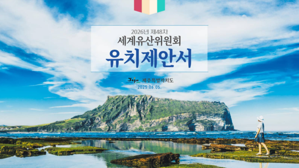 제주도 세계유산위원회 유치제안서 표지(사진=세계유산위원회 유치제안서)