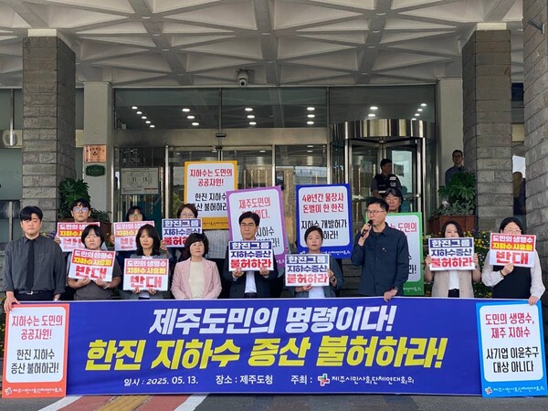  제주시민사회단체연대회의가  한진그룹 지하수 증산 허가 불허를 요구하고 있다.(사진=제주투데이 DB)