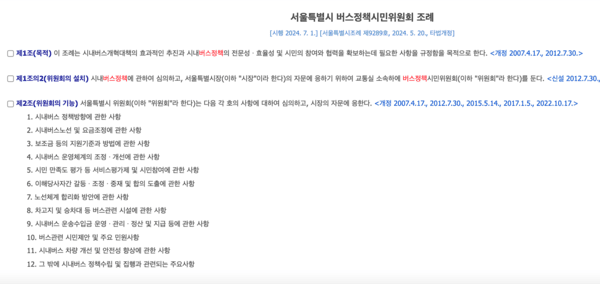 제주에는 없고 서울에는 있는 것. 서울시 버스정책시민위원회 조례. 아래는 조례 전문.(사진=국가법령정보센터 갈무리)