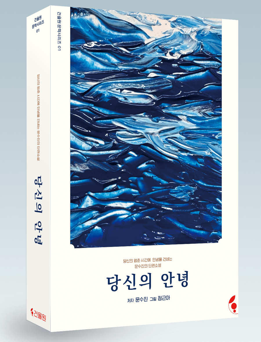 문수진 작가의 단편소설집 '당신의 안녕'