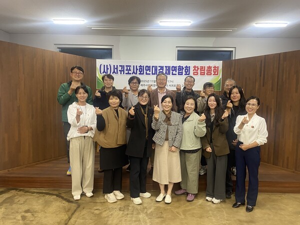 사단법인 서귀포사회연대경제연합회 설립 총회 사진