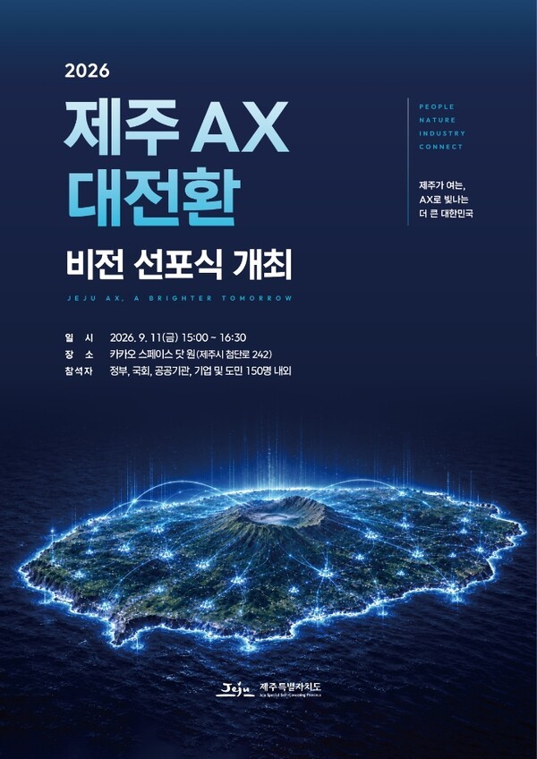 제주 ‘인공지능 대전환(AX)’ 비전 선포 … 산업·행정 바꾼다