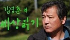 [김경훈의 세상읽기] 통일의 한길로- 故 고성화 선생 영전에 바침