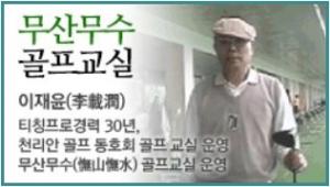 [이재윤의 憮山憮水 골프교실] 5. [초보 연습 2]