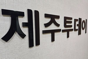 [사고] 제주투데이 김효철 신임 대표 선출