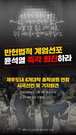 “윤 비상계엄 선포 규탄” 제주지역 대학생들 시국선언 나선다