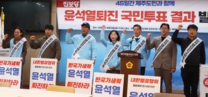 진보당 제주 “제주도민4543명 윤 퇴진 투표운동 참여”