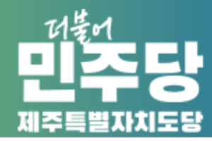 민주당 제주 “국민의힘, 국민 편에서 탄핵 가결 동참해야”