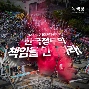 윤석열 탄핵과 함께 사라져야 할 ‘기후악당국가’라는 오명