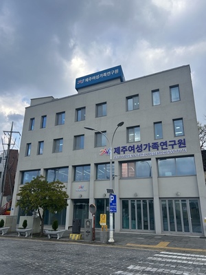 제주여성가족연구원, 원도심 신청사로 이전...20일 개막식