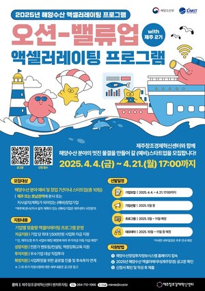 제주창조경제혁신센터, 해양수산 예비창업자 및 저년차 기업 지원 공모